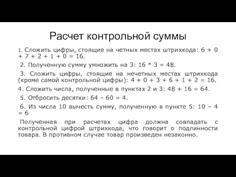 Расчет контрольной суммы 1. Сложить цифры, стоящие на четных местах