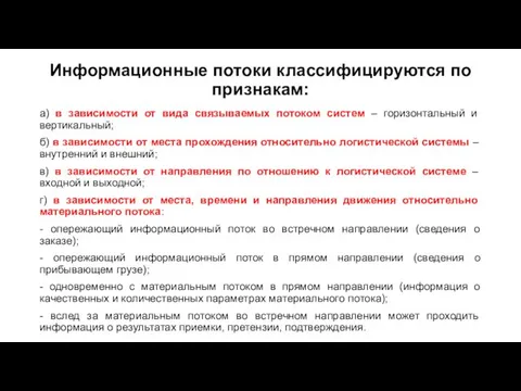 Информационные потоки классифицируются по признакам: а) в зависимости от вида