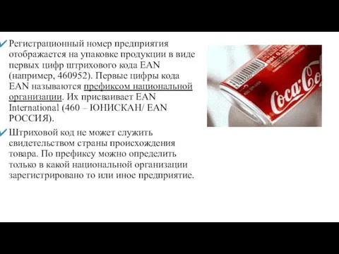 Регистрационный номер предприятия отображается на упаковке продукции в виде первых