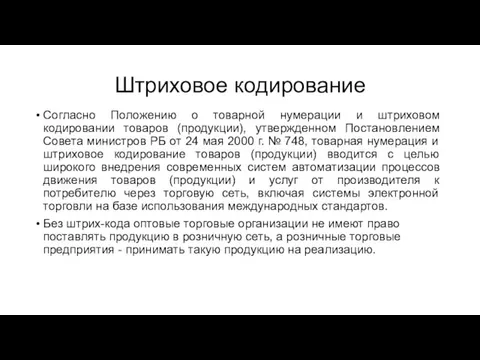 Штриховое кодирование Согласно Положению о товарной нумерации и штриховом кодировании