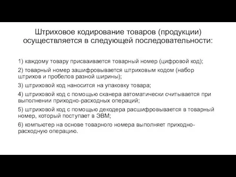 Штриховое кодирование товаров (продукции) осуществляется в следующей последовательности: 1) каждому