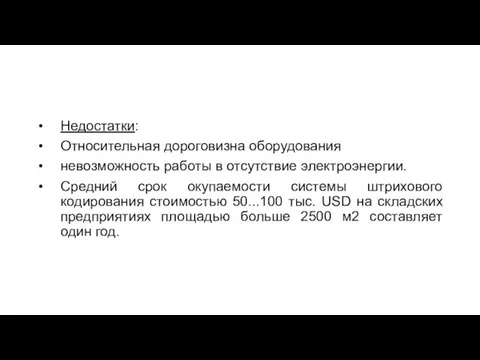 Недостатки: Относительная дороговизна оборудования невозможность работы в отсутствие электроэнергии. Средний