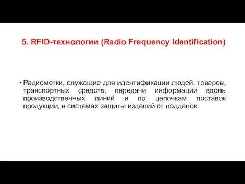 5. RFID-технологии (Radio Frequency Identification) Радиометки, служащие для идентификации людей,