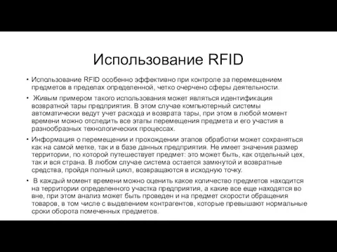 Использование RFID Использование RFID особенно эффективно при контроле за перемещением