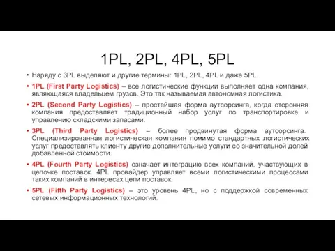 1PL, 2PL, 4PL, 5PL Наряду с 3PL выделяют и другие