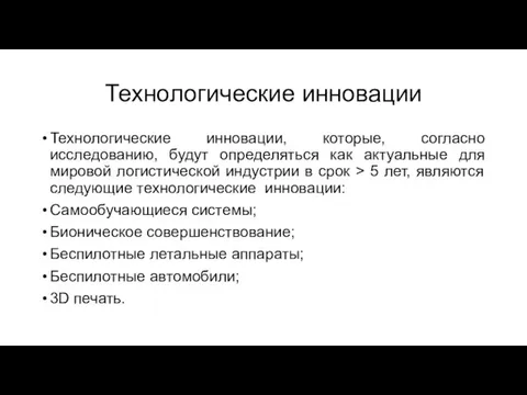 Технологические инновации Технологические инновации, которые, согласно исследованию, будут определяться как