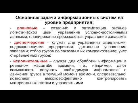 Основные задачи информационных систем на уровне предприятия: - плановые –