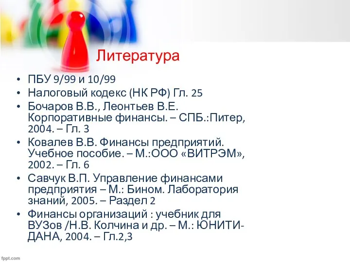 Литература ПБУ 9/99 и 10/99 Налоговый кодекс (НК РФ) Гл.