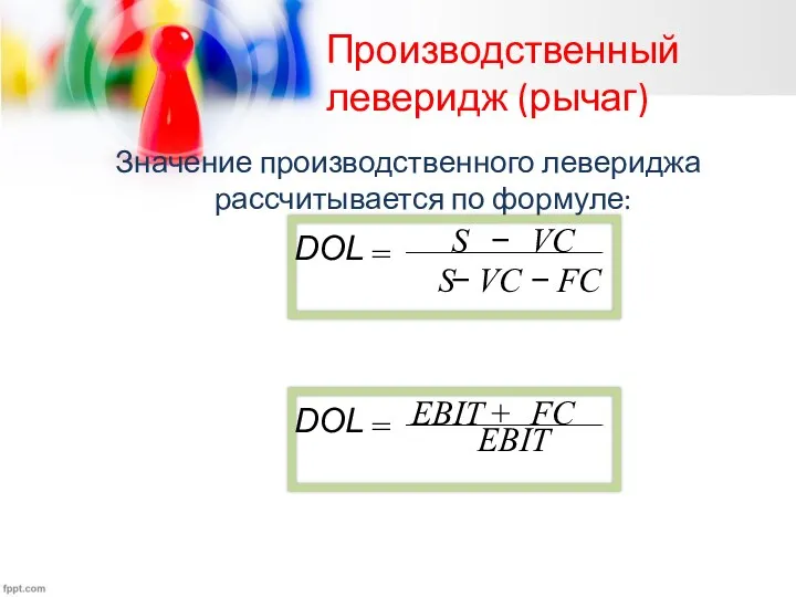 Производственный леверидж (рычаг) Значение производственного левериджа рассчитывается по формуле: FC S VC − − EBIT