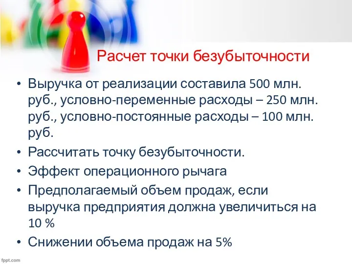 Расчет точки безубыточности Выручка от реализации составила 500 млн. руб.,