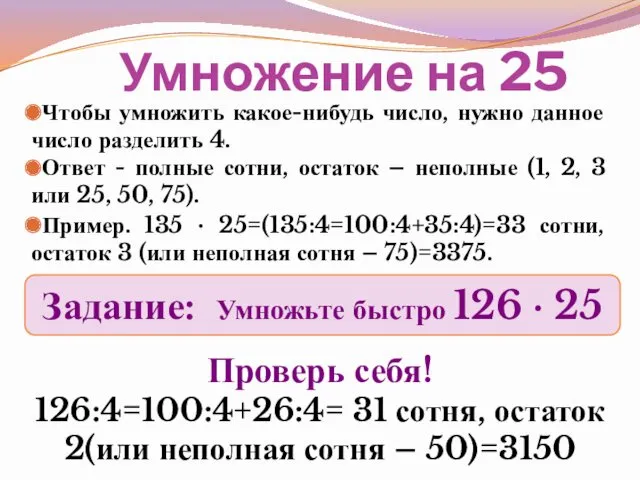 Умножение на 25 Чтобы умножить какое-нибудь число, нужно данное число