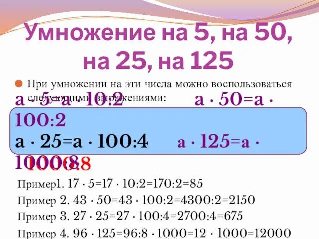 Умножение на 5, на 50, на 25, на 125 При