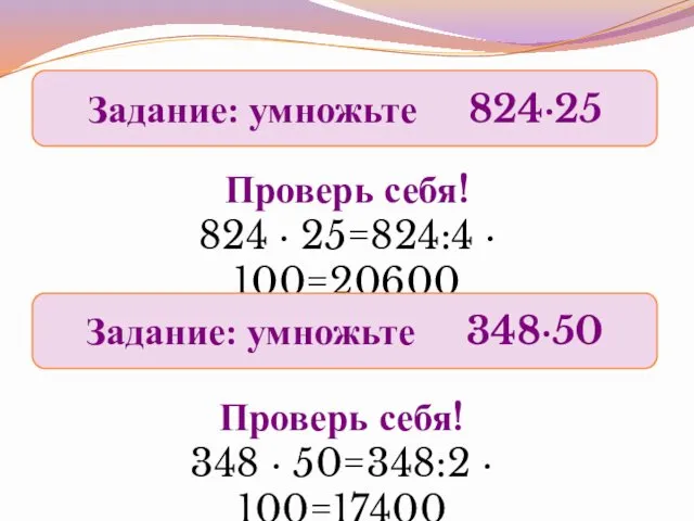 Задание: умножьте 824∙25 Проверь себя! 824 ∙ 25=824:4 ∙ 100=20600