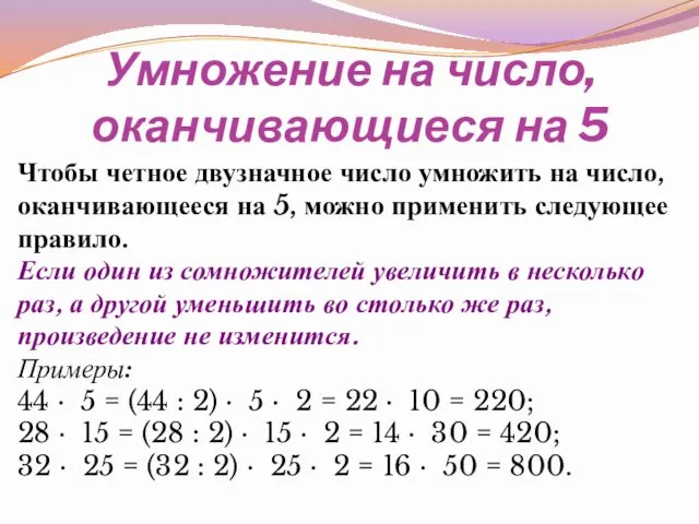 Умножение на число, оканчивающиеся на 5 Чтобы четное двузначное число