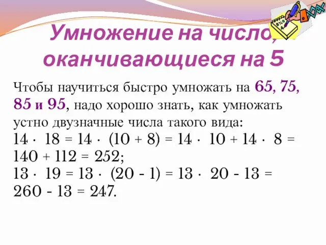 Умножение на число, оканчивающиеся на 5 Чтобы научиться быстро умножать