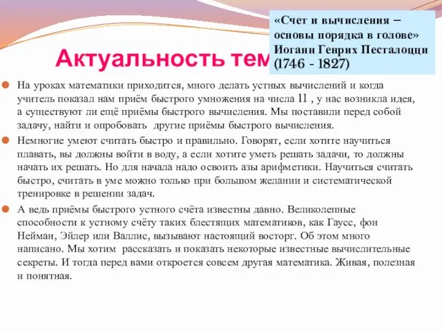 На уроках математики приходится, много делать устных вычислений и когда