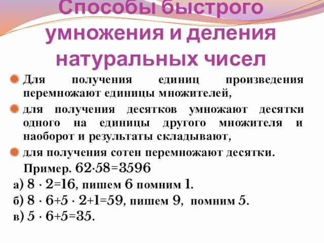 Способы быстрого умножения и деления натуральных чисел Для получения единиц