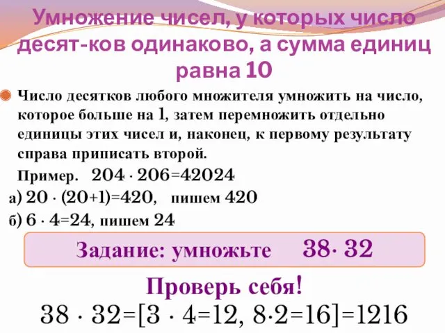 Умножение чисел, у которых число десят-ков одинаково, а сумма единиц