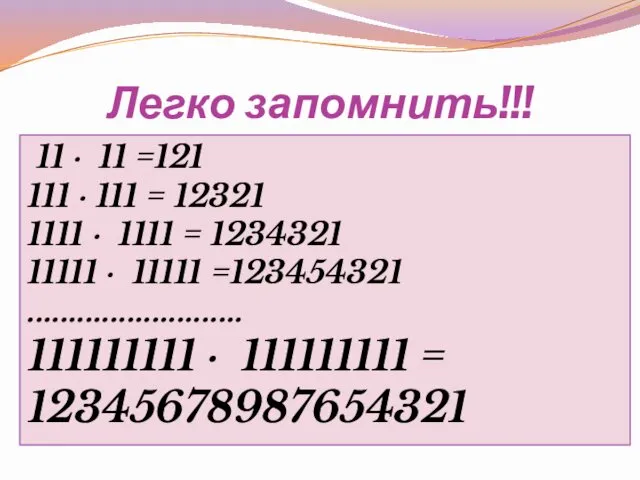 Легко запомнить!!! 11 ∙ 11 =121 111 ∙ 111 =