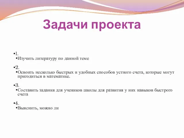 Задачи проекта 1. Изучить литературу по данной теме 2. Освоить