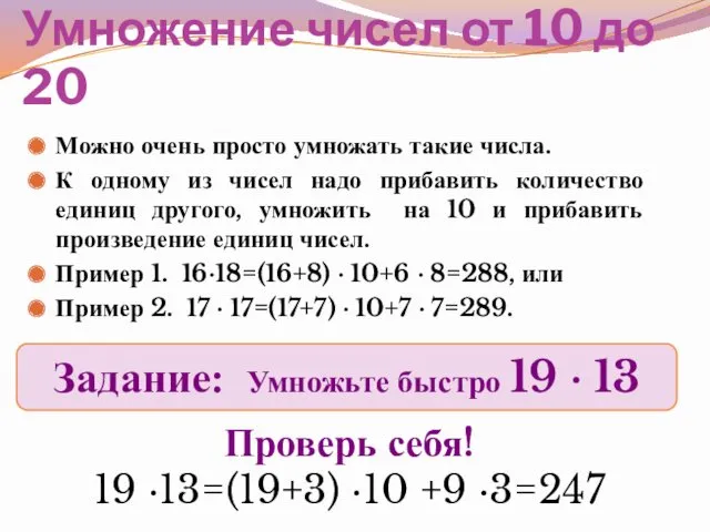 Можно очень просто умножать такие числа. К одному из чисел