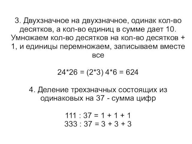 3. Двухзначное на двухзначное, одинак кол-во десятков, а кол-во единиц