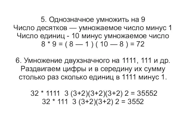 5. Однозначное умножить на 9 Число десятков — умножаемое число