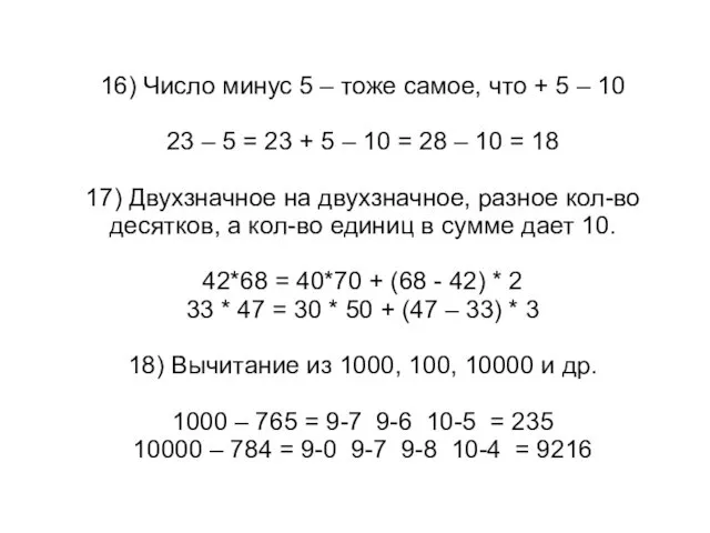 16) Число минус 5 – тоже самое, что + 5