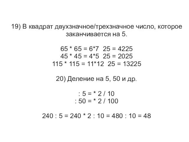 19) В квадрат двухзначное/трехзначное число, которое заканчивается на 5. 65