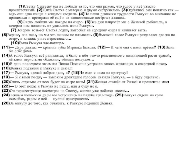 (1)Светку Сергееву мы не любили за то, что она рыжая,