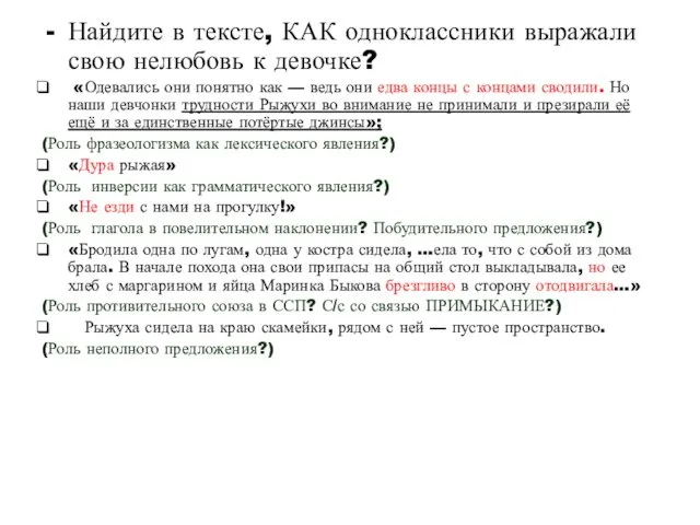 Найдите в тексте, КАК одноклассники выражали свою нелюбовь к девочке?