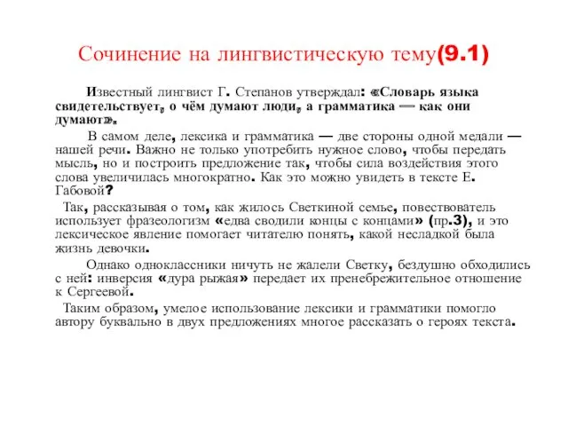 Сочинение на лингвистическую тему(9.1) Известный лингвист Г. Степанов утверждал: «Словарь