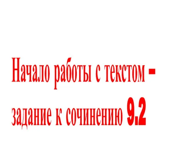 Начало работы с текстом – задание к сочинению 9.2