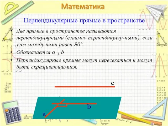 Перпендикулярные прямые в пространстве Две прямые в пространстве называются перпендикулярными