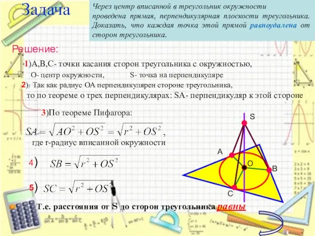 Задача Т.е. расстояния от S до сторон треугольника равны Через