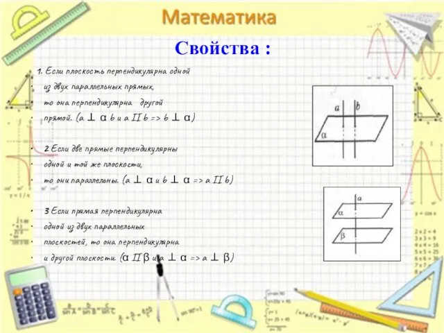 Свойства : 1. Если плоскость перпендикулярна одной из двух параллельных