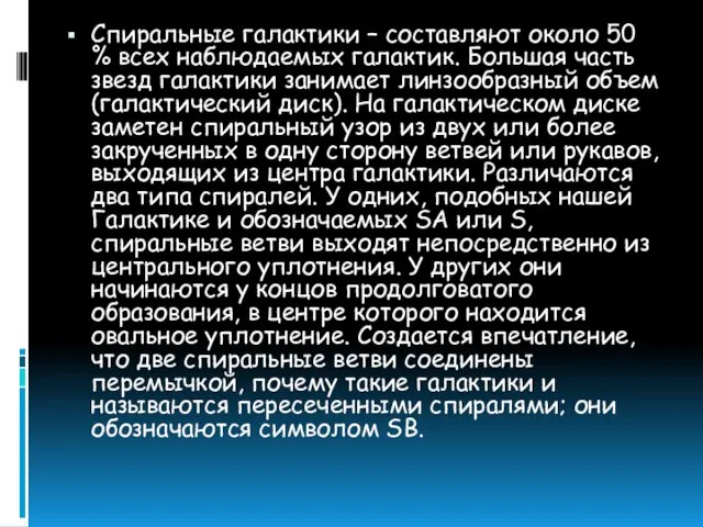 Спиральные галактики – составляют около 50 % всех наблюдаемых галактик.