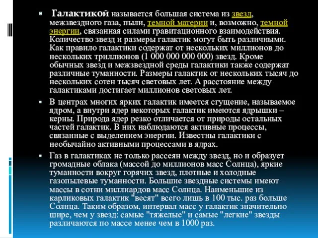 Галактикой называется большая система из звезд, межзвездного газа, пыли, темной