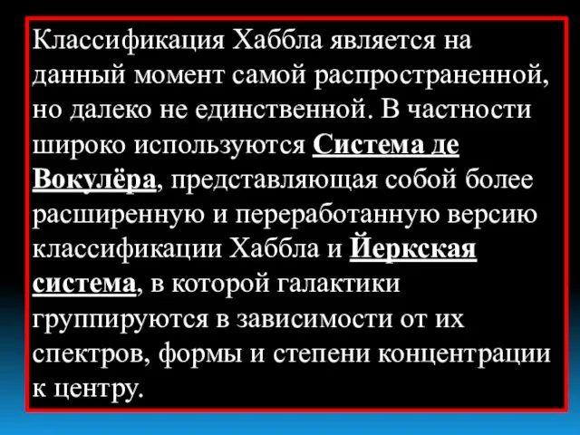 Классификация Хаббла является на данный момент самой распространенной, но далеко