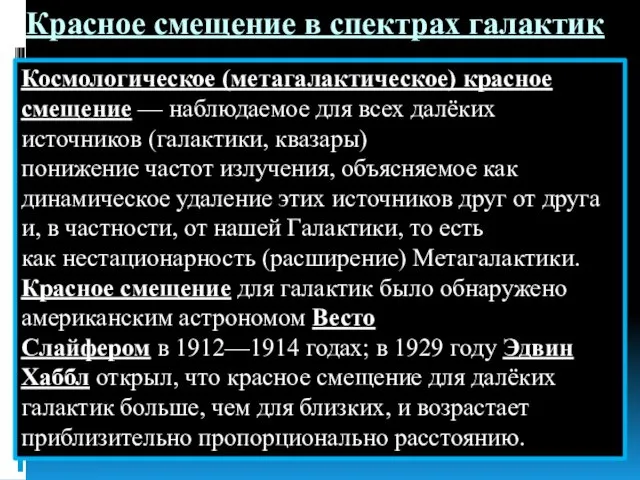 Красное смещение в спектраx галактик Космологическое (метагалактическое) красное смещение —