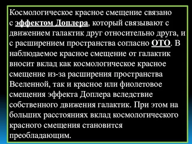 Космологическое красное смещение связано с эффектом Доплера, который связывают с