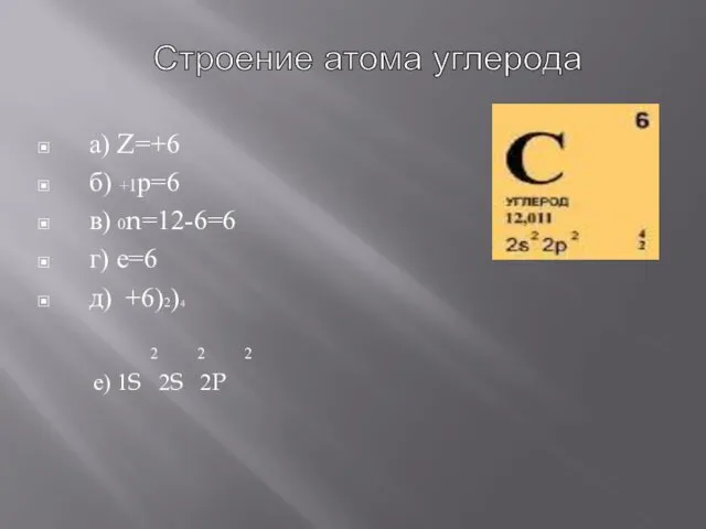 а) Z=+6 б) +1р=6 в) 0n=12-6=6 г) е=6 д) +6)2)4