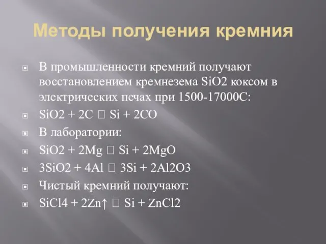 Методы получения кремния В промышленности кремний получают восстановлением кремнезема SiO2