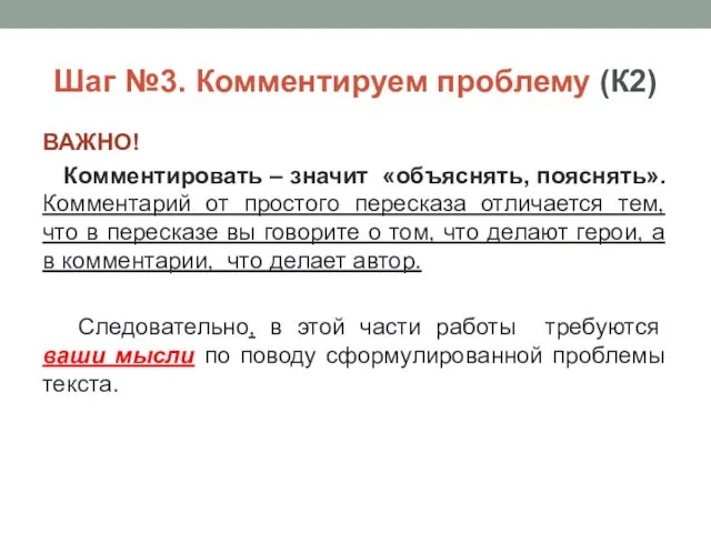 Шаг №3. Комментируем проблему (К2) ВАЖНО! Комментировать – значит «объяснять,