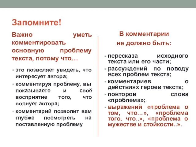 Запомните! Важно уметь комментировать основную проблему текста, потому что… это