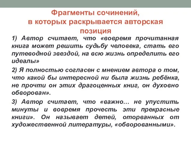 Фрагменты сочинений, в которых раскрывается авторская позиция 1) Автор считает,