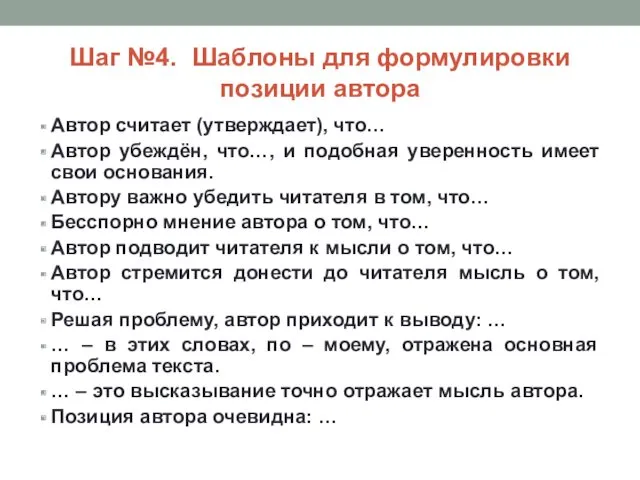 Шаг №4. Шаблоны для формулировки позиции автора Автор считает (утверждает),