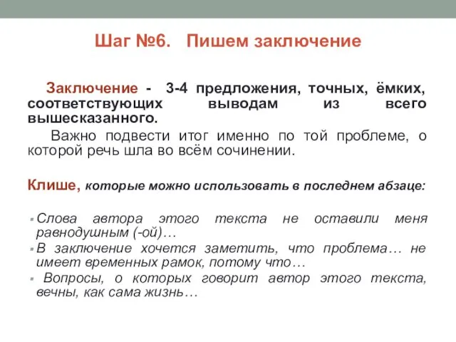 Шаг №6. Пишем заключение Заключение - 3-4 предложения, точных, ёмких,