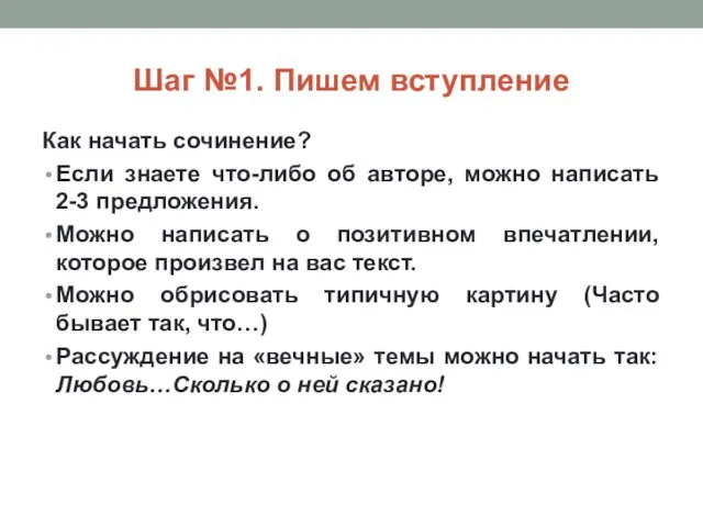 Шаг №1. Пишем вступление Как начать сочинение? Если знаете что-либо