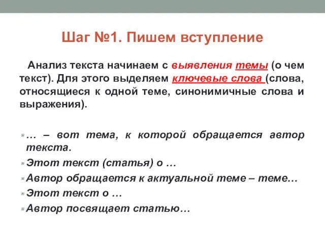 Шаг №1. Пишем вступление Анализ текста начинаем с выявления темы